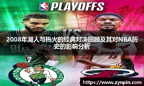 2008年湖人与热火的经典对决回顾及其对NBA历史的影响分析