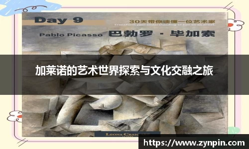 加莱诺的艺术世界探索与文化交融之旅
