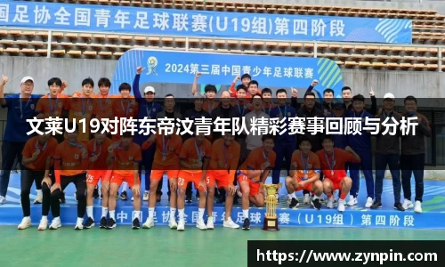 文莱U19对阵东帝汶青年队精彩赛事回顾与分析