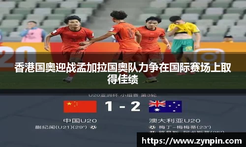 香港国奥迎战孟加拉国奥队力争在国际赛场上取得佳绩