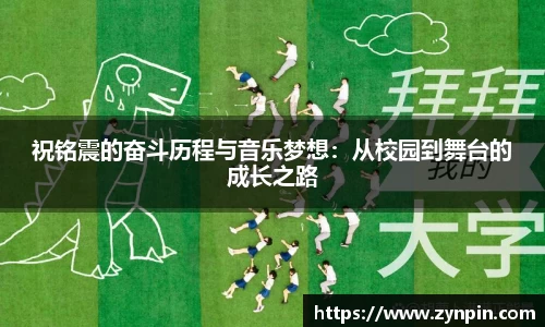 祝铭震的奋斗历程与音乐梦想：从校园到舞台的成长之路