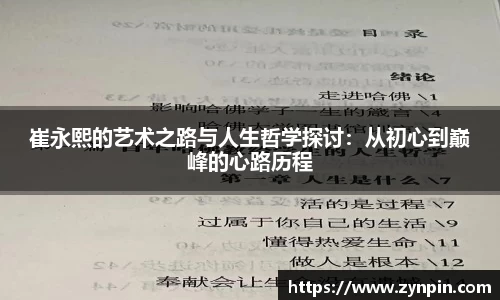 崔永熙的艺术之路与人生哲学探讨：从初心到巅峰的心路历程