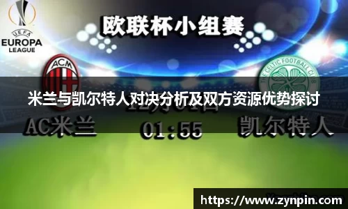 米兰与凯尔特人对决分析及双方资源优势探讨