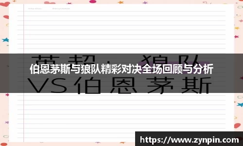 伯恩茅斯与狼队精彩对决全场回顾与分析