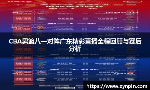 CBA男篮八一对阵广东精彩直播全程回顾与赛后分析