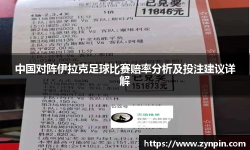 中国对阵伊拉克足球比赛赔率分析及投注建议详解
