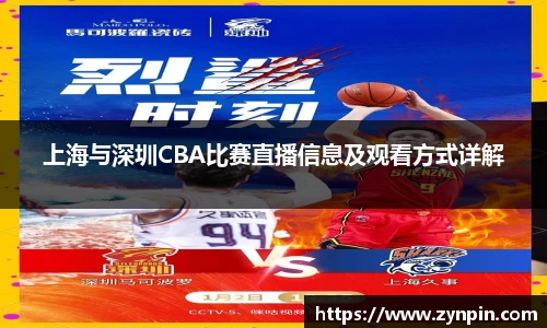上海与深圳CBA比赛直播信息及观看方式详解