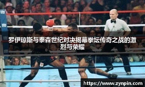 罗伊琼斯与泰森世纪对决揭幕拳坛传奇之战的激烈与荣耀