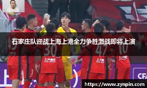 石家庄队迎战上海上港全力争胜激战即将上演