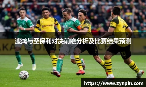 波鸿与圣保利对决前瞻分析及比赛结果预测