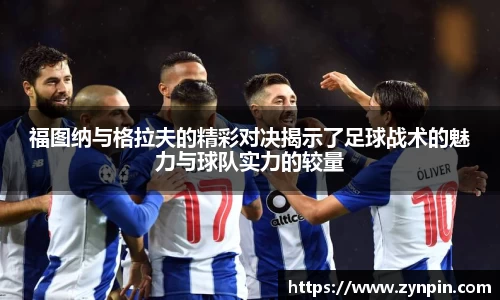 福图纳与格拉夫的精彩对决揭示了足球战术的魅力与球队实力的较量