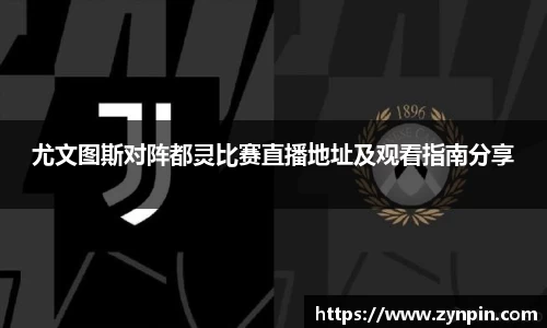 尤文图斯对阵都灵比赛直播地址及观看指南分享