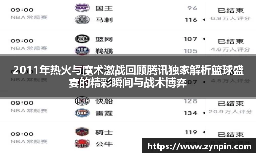 2011年热火与魔术激战回顾腾讯独家解析篮球盛宴的精彩瞬间与战术博弈