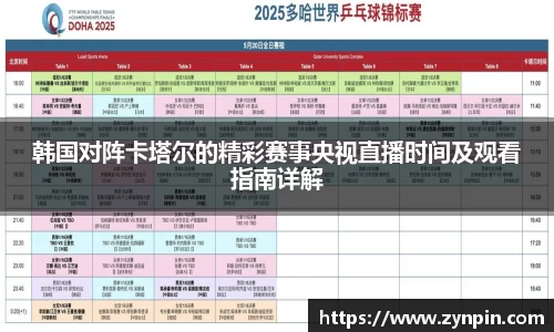 韩国对阵卡塔尔的精彩赛事央视直播时间及观看指南详解