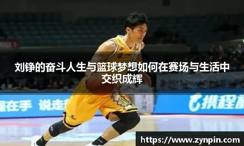 刘铮的奋斗人生与篮球梦想如何在赛场与生活中交织成辉