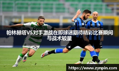帕林赫塔VS对手激战在即球迷期待精彩比赛瞬间与战术较量
