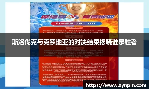 斯洛伐克与克罗地亚的对决结果揭晓谁是胜者