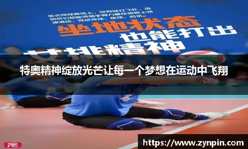 必一特奥精神绽放光芒让每一个梦想在运动中飞翔