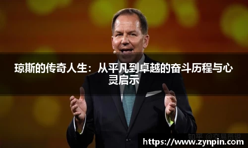 必一琼斯的传奇人生：从平凡到卓越的奋斗历程与心灵启示