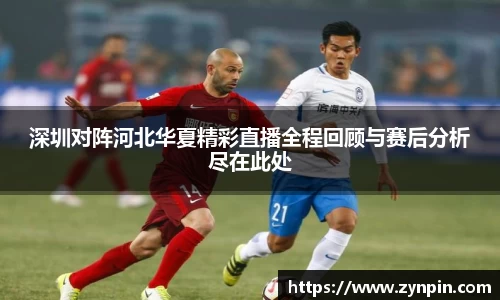 必一深圳对阵河北华夏精彩直播全程回顾与赛后分析尽在此处